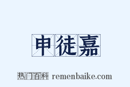 申徒嘉是什么意思的图片